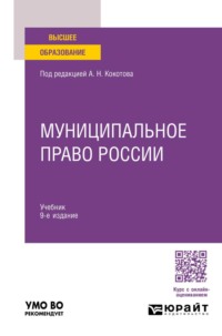 Муниципальное право России 9-е изд., пер. и доп. Учебник для вузов