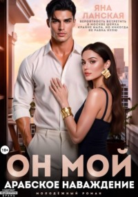 Он Мой. Арабское наваждение