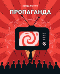 Пропаганда