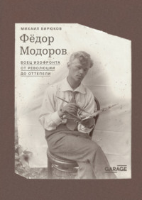 Федор Модоров. Боец изофронта от революции до оттепели