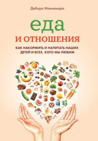 Еда и отношения: Как накормить и напитать наших детей и всех, кого мы любим