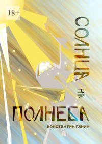 Солнца на полнеба