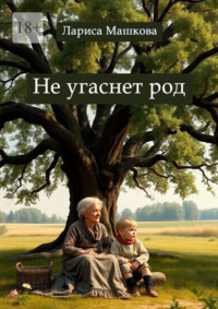 Не угаснет род