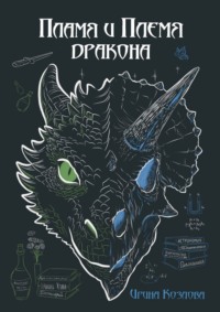 Пламя и племя дракона