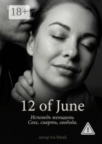 12 of June. Исповедь женщины. Секс, смерть, свобода