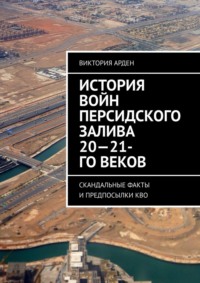 История войн Персидского залива 20-21-го веков. Скандальные факты и предпосылки КВО