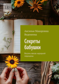 Секреты бабушки. Восемь веков народной медицины
