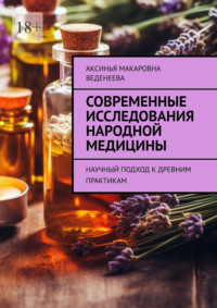 Современные исследования народной медицины. Научный подход к древним практикам
