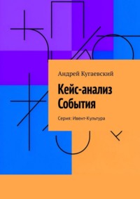 Кейс-анализ События. Серия: Ивент-Культура