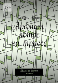 Аромат-лотос на трассе. Гимн на дороге счастья