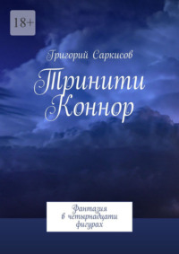 Тринити Коннор. Фантазия в четырнадцати фигурах