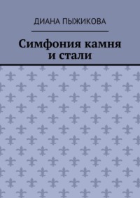 Симфония камня и стали