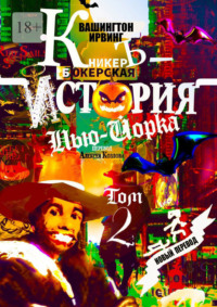 КникерЪ-Бокерская История Нью-Йорка. Том 2