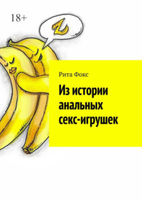 Из истории анальных секс-игрушек