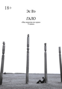 Гало. «Мы никогда не одни»