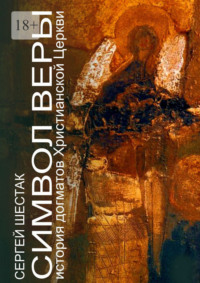 Символ веры. История догматов Христианской церкви