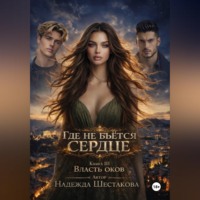 Власть оков