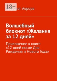 Волшебный блокнот «Желания за 12 дней». Приложение к книге «12 дней после Дня Рождения и Нового Года»