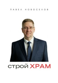 Строй храм