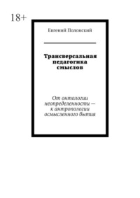 Трансверсальная педагогика смыслов. От онтологии неопределенности – к антропологии осмысленного бытия