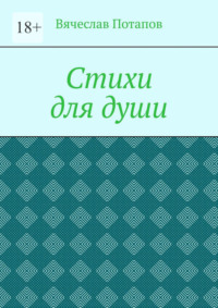 Стихи для души