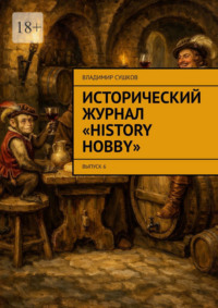 Исторический журнал «History hobby». Выпуск 6
