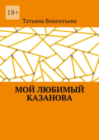 Мой любимый Казанова