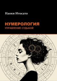 Нумерология: Управление Судьбой