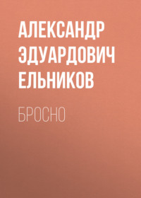 Бросно