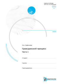 Гражданский процесс. Часть 1. Рабочая тетрадь