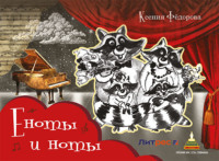 Еноты и ноты. Сказочная повесть
