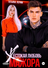 Жестокая любовь мажора