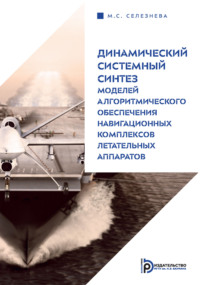 Динамический системный синтез моделей алгоритмического обеспечения навигационных комплексов летательных аппаратов