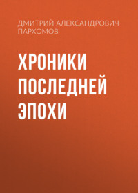 Хроники Последней Эпохи