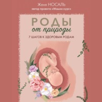 Роды от природы. 7 шагов к здоровым родам