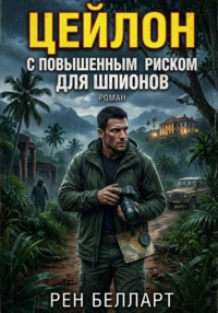 Цейлон с повышенным риском для шпионов