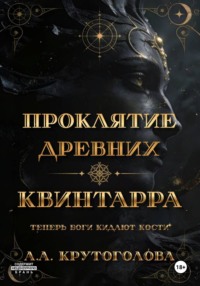 Проклятие древних. Квинтарра