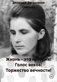 Жизнь - это история! Голос веков! Торжество вечности!
