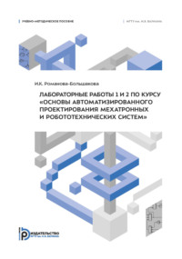 Лабораторные работы 1 и 2 по курсу «Основы автоматизированного проектирования мехатронных и робототехнических систем»
