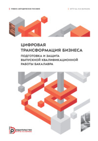 Цифровая трансформация бизнеса. Подготовка и защита выпускной квалификационной работы бакалавра