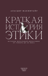 Краткая история этики