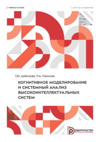 Когнитивное моделирование и системный анализ высокоинтеллектуальных систем