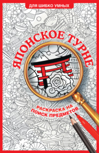 Японское турне. Раскраска на поиск предметов