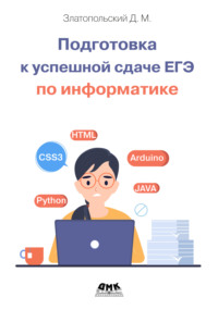 Подготовка к успешной сдаче ЕГЭ по информатике