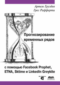 Прогнозирование временных рядов с помощью Facebook Prophet, ETNA, Sktime и LinkedIn Greykite