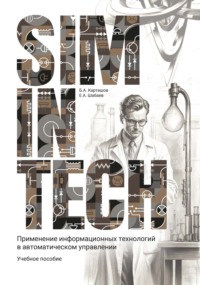 SimInTech. Применение информационных технологий в автоматическом управлении