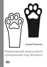 Реверсивный инжиниринг приложений под Windows