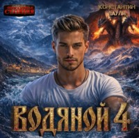 Водяной 4