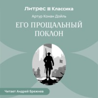 Его прощальный поклон