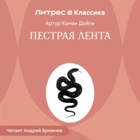 Пестрая лента